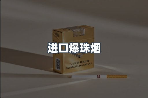 进口爆珠烟